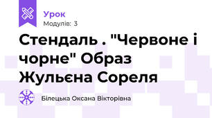 Стендаль . "Червоне і чорне" Образ Жульєна Сореля