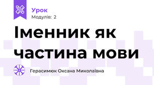 Іменник як частина мови