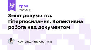 Зміст документа. Гіперпосилання. Колективна робота над документом