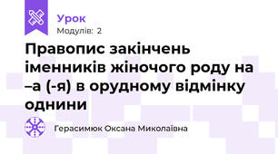     Правопис закінчень іменників жіночого роду на –а (-я) в орудному відмінку однини
