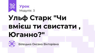 Ульф Старк "Чи вмієш ти свистати , Юганно?"