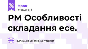 РМ Особливості складання есе.