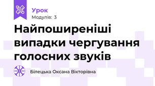 Найпоширеніші випадки чергування  голосних звуків