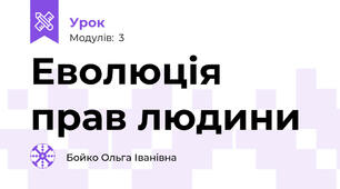 Еволюція прав людини