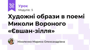 Художні образи в поемі Миколи Вороного «Євшан-зілля»