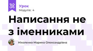 Написання не з іменниками