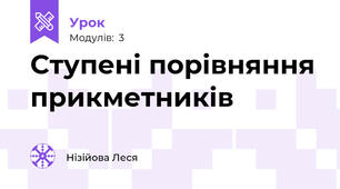 Ступені порівняння прикметників