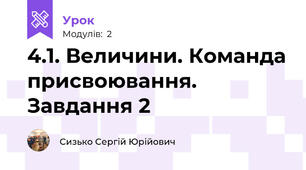 4.1. Величини. Команда присвоювання. Завдання 2