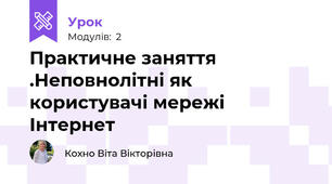 Практичне заняття .Неповнолітні як користувачі мережі Інтернет