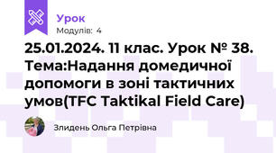 25.01.2024. 11 клас. Урок № 38. Тема:Надання домедичної допомоги в зоні тактичних умов(TFC Taktikal Field Care)