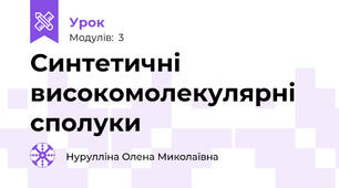 Синтетичні високомолекулярні сполуки