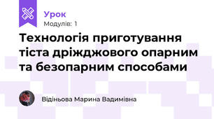 Технологія приготування тіста дріжджового опарним та безопарним способами
