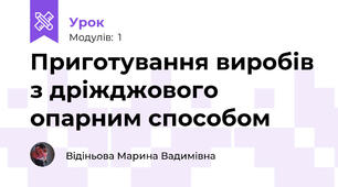 Приготування виробів з дріжджового опарним способом