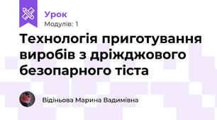 Технологія приготування виробів з дріжджового безопарного тіста