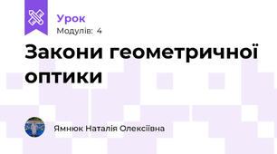 Закони геометричної оптики