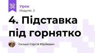 4. Підставка під горнятко