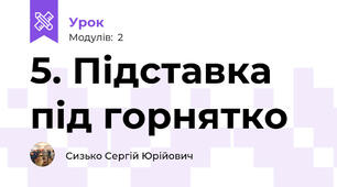 5. Підставка під горнятко
