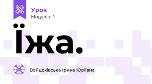 Їжа.
