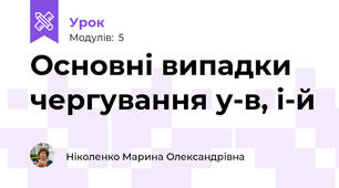 Основні випадки чергування у-в, і-й