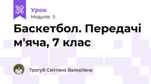 Баскетбол. Передачі м'яча, 7 клас