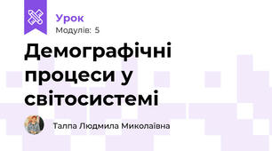 Демографічні процеси у світосистемі