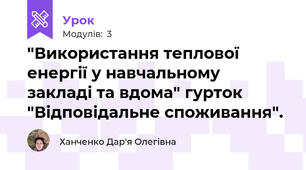 "Використання теплової енергії у навчальному закладі та вдома" гурток "Відповідальне споживання".
