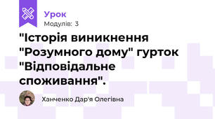 "Історія виникнення "Розумного дому" гурток "Відповідальне споживання".