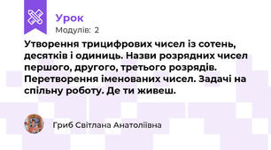 Утворення трицифрових чисел із сотень, десятків і одиниць. Назви розрядних чисел першого, другого, третього розрядів. Перетворення іменованих чисел. Задачі на спільну роботу. Де ти живеш.