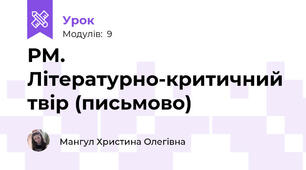 РМ. Літературно-критичний твір (письмово)