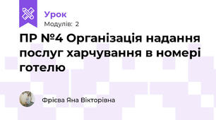 ПР №4 Організація надання послуг харчування в номері готелю