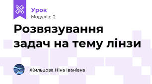 Розвязування задач на тему лінзи