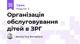 Організація обслуговування дітей в ЗРГ