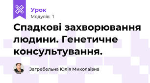 Спадкові захворювання людини. Генетичне консультування.
