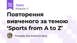 Повторення вивченого за темою ‘Sports from A to Z’