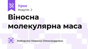 Віносна молекулярна маса
