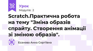 Scratch.Практична робота на тему "Зміна образів спрайту. Створення анімації зі зміною образів".