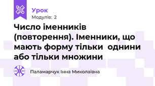 Число іменників (повторення). Іменники, що мають форму тільки  однини  або тільки множини