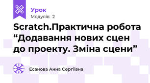 Scratch.Практична робота “Додавання нових сцен до проекту. Зміна сцени”