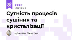 Сутність процесів сушіння та кристалізації