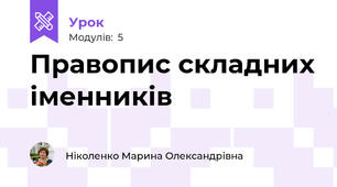Правопис складних іменників