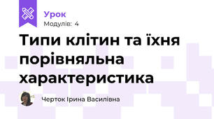 Типи клітин та їхня порівняльна характеристика
