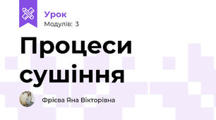 Процеси сушіння