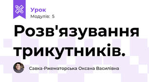 Розв'язування трикутників.