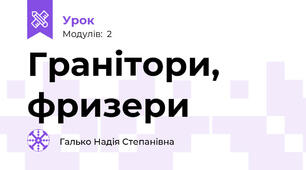 Гранітори, фризери