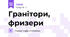 Гранітори, фризери