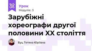 Зарубіжні хореографи другої половини XX століття