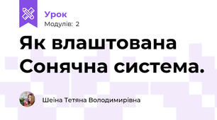 Як влаштована Сонячна система.