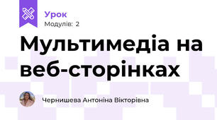 Мультимедіа на веб-сторінках