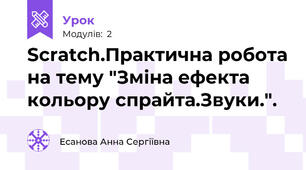 Scratch.Практична робота на тему "Зміна ефекта кольору спрайта.Звуки.".