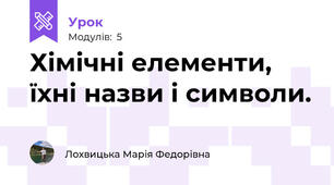 Хімічні елементи, їхні назви і символи. 